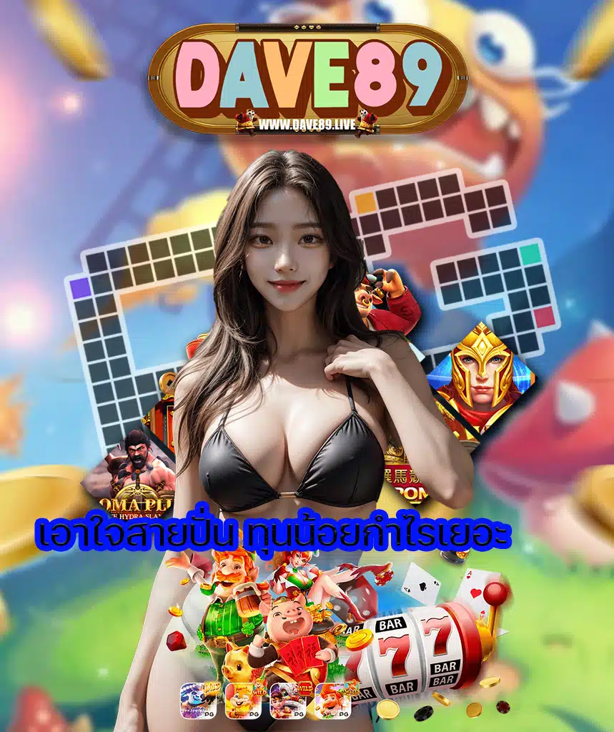 dave89 เว็บตรง